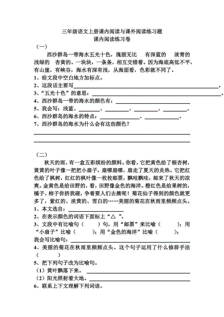 语文上册课内阅读与课外阅读练习题.doc_第1页