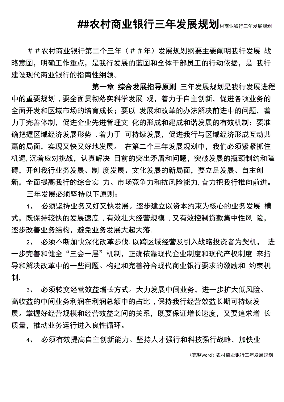 农村商业银行三年发展规划_第1页