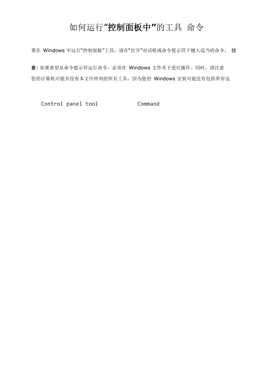 控制面板命令and以其他用户方式运行命令解析_第1页