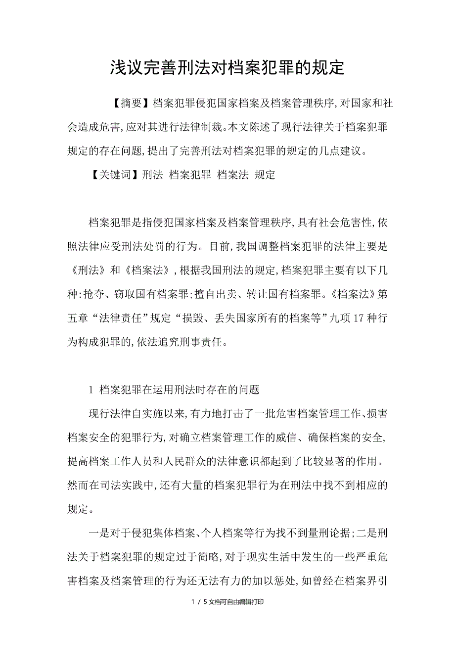 浅议完善刑法对档案犯罪的规定_第1页