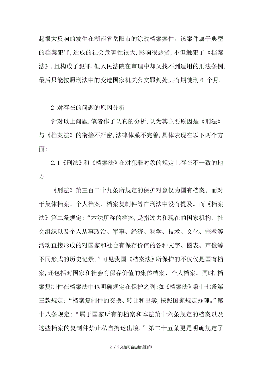 浅议完善刑法对档案犯罪的规定_第2页