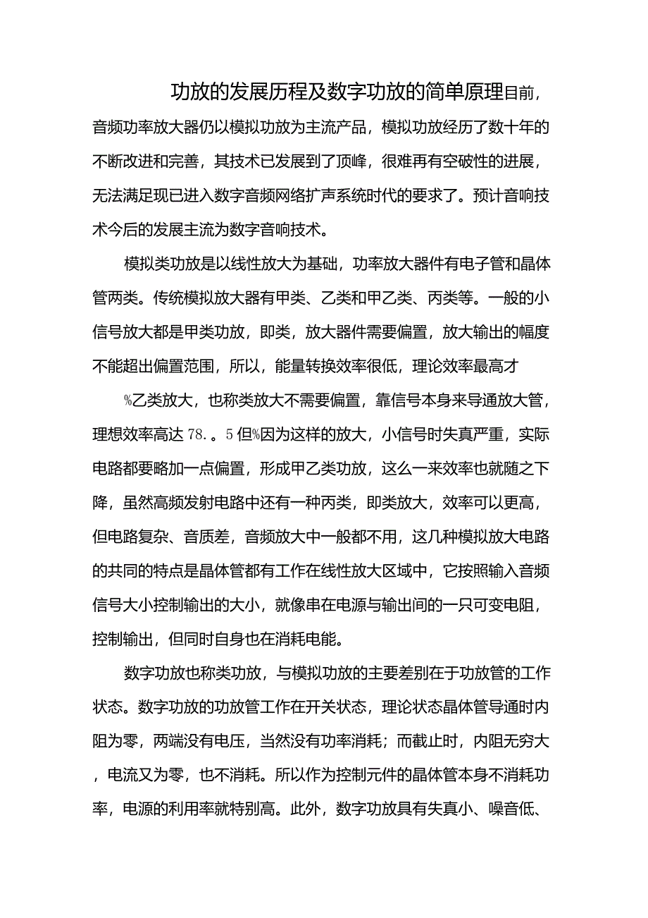 功放的发展历程及数字功放的简单原理_第1页