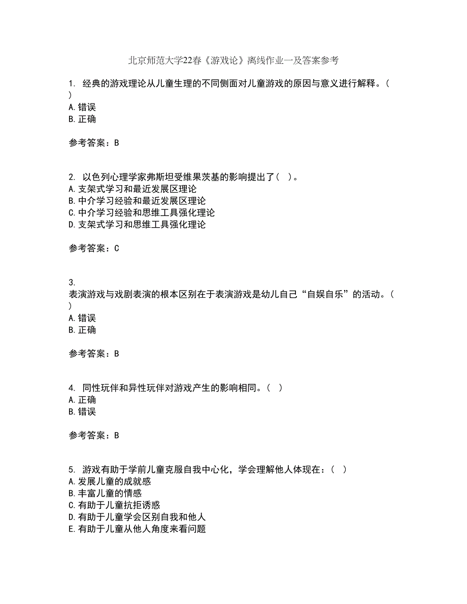 北京师范大学22春《游戏论》离线作业一及答案参考29_第1页