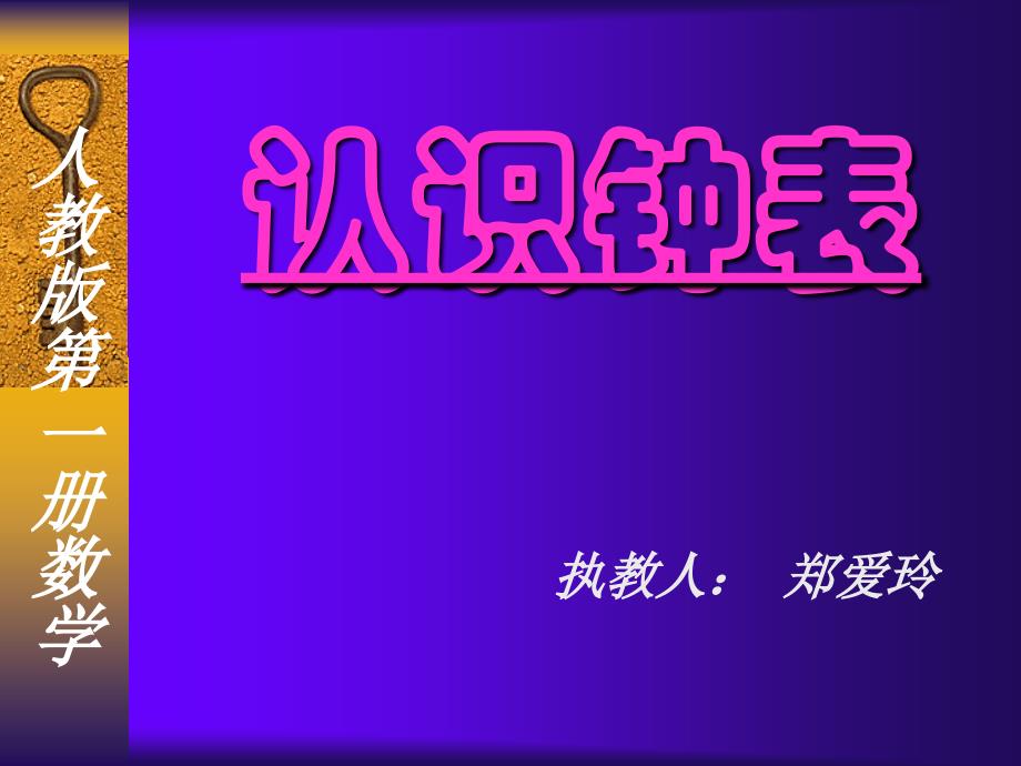 人教版一年级《认识钟表》教学ppt课件_第3页