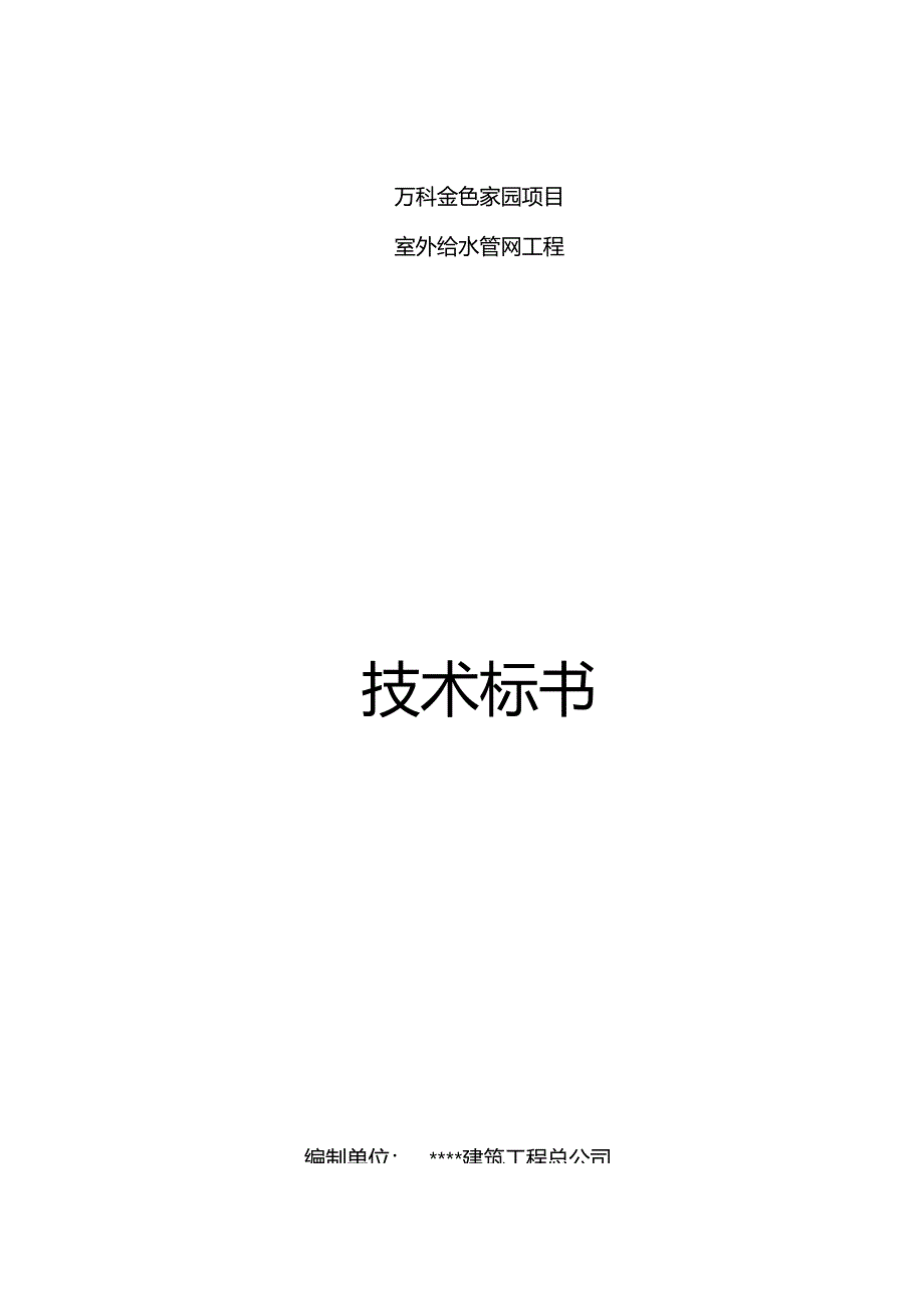 某地产项目室外给水管网工程技术标书_第1页