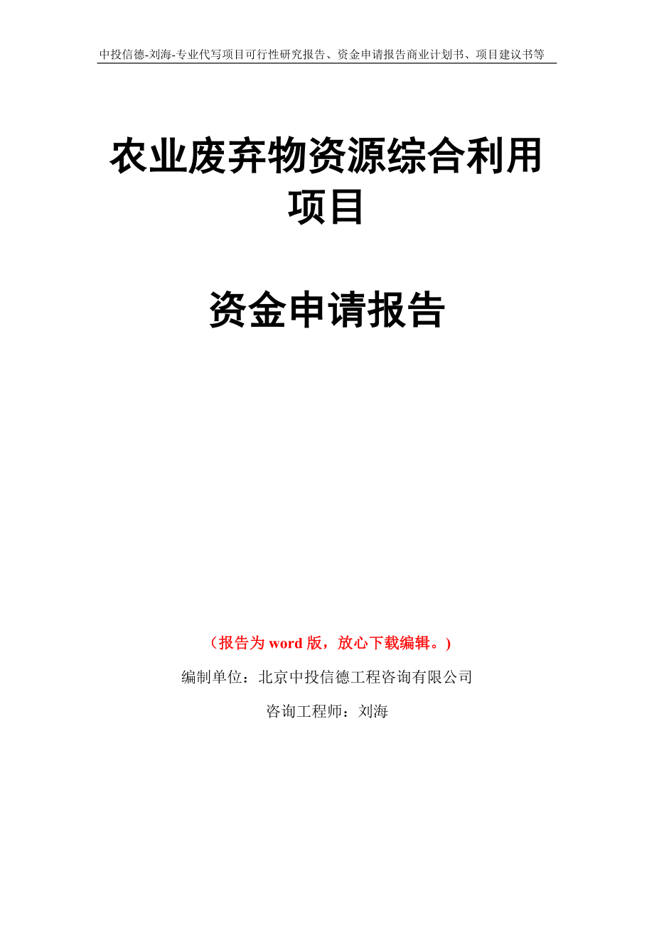 农业废弃物资源综合利用项目资金申请报告写作模板代写_第1页