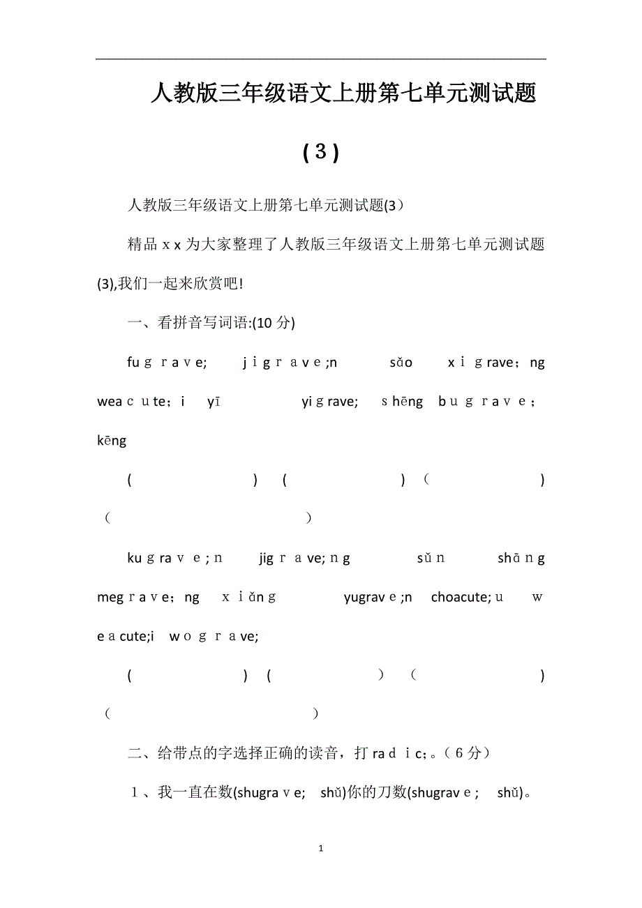 人教版三年级语文上册第七单元测试题3_第1页
