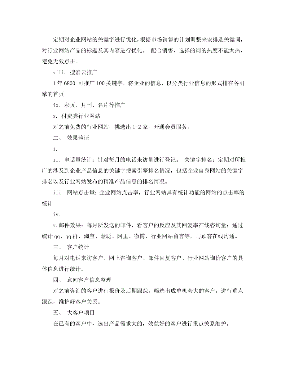 网络营销工作计划范文_第2页