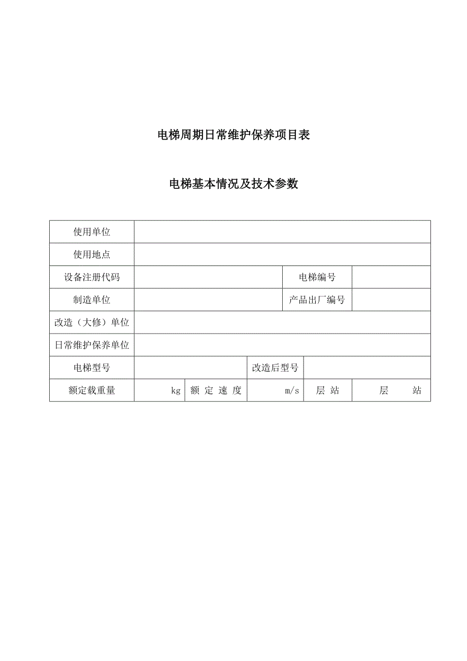 (精品)电梯保养计划_第1页