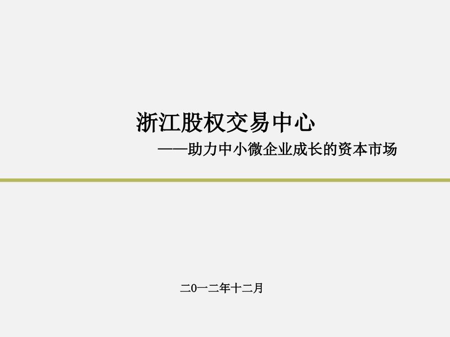 浙江股权交易中心介绍(股交中心提供).ppt_第1页