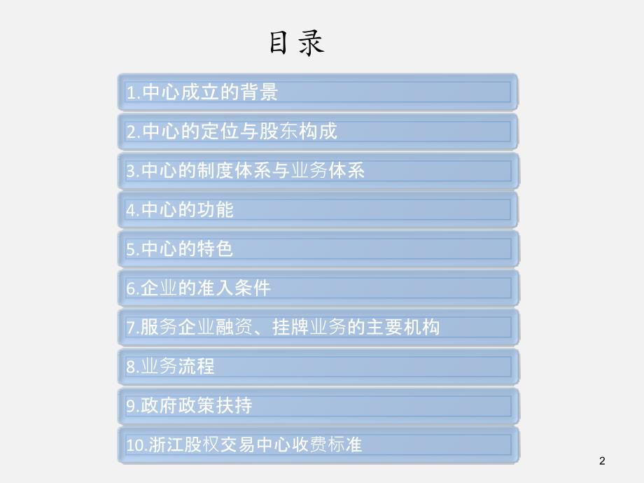浙江股权交易中心介绍(股交中心提供).ppt_第2页