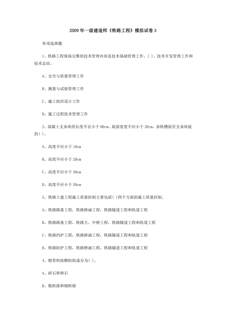 一级建造师铁路工程模拟试卷3_第1页