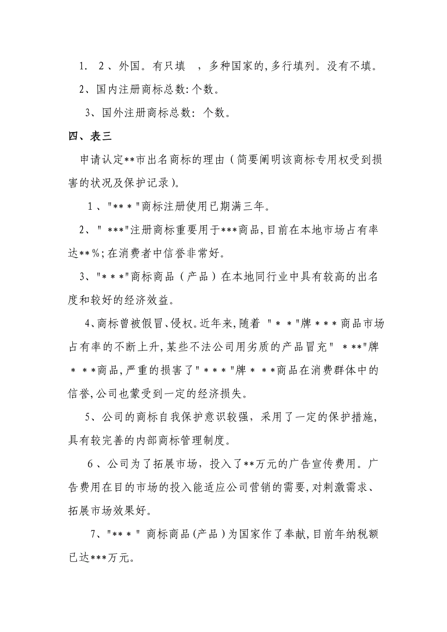 知名商标认定申请表填写方法_第3页