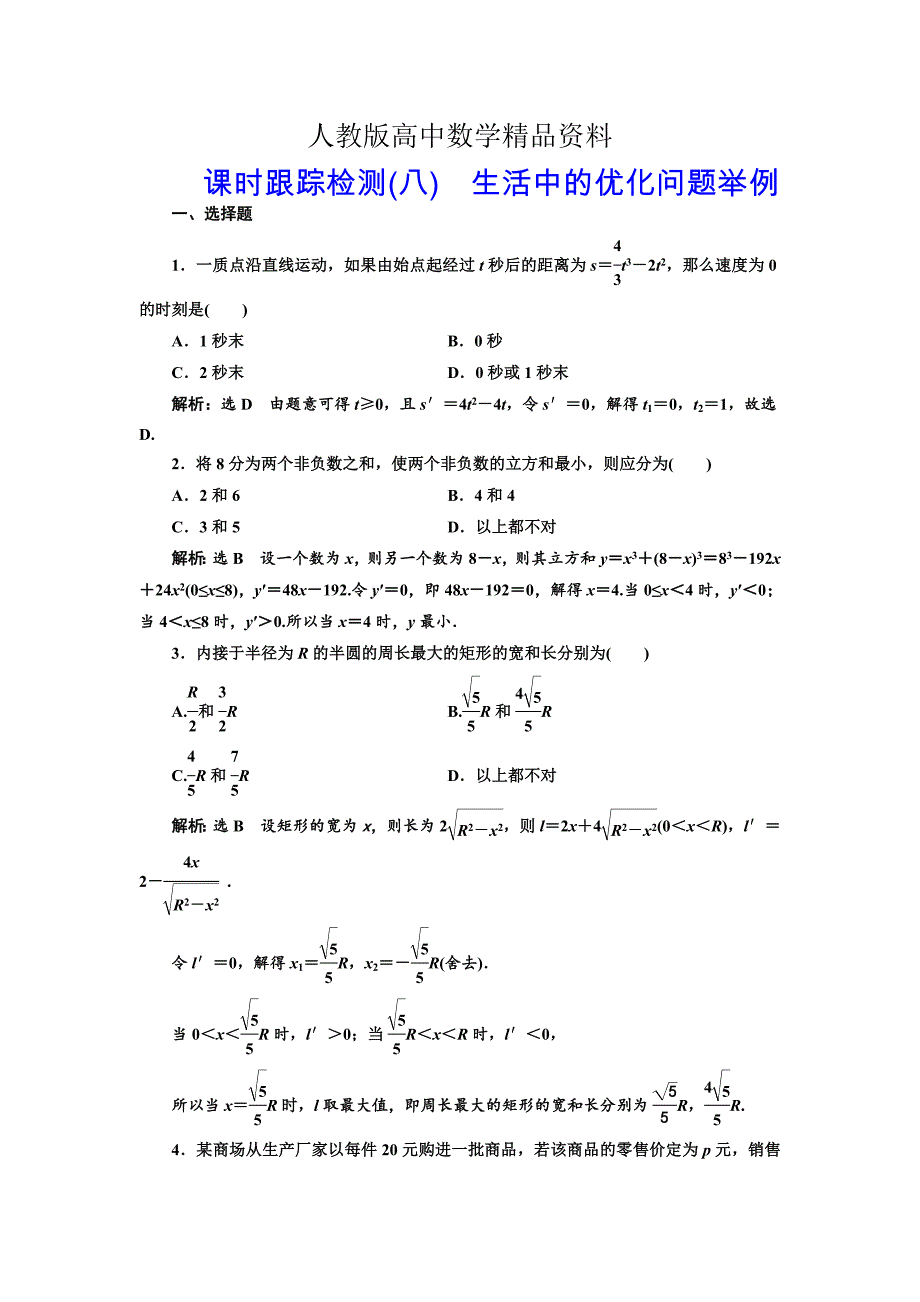 人教版 高中数学 选修22课时跟踪检测八　生活中的优化问题举例_第1页