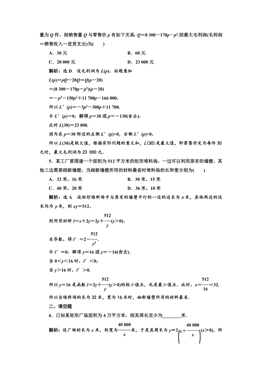 人教版 高中数学 选修22课时跟踪检测八　生活中的优化问题举例_第2页