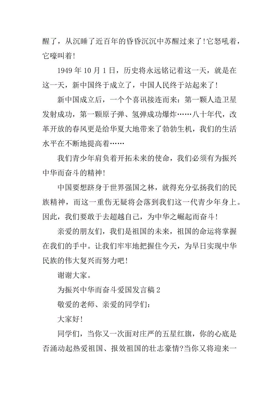 2023年为振兴中华而奋斗爱国发言稿_第2页