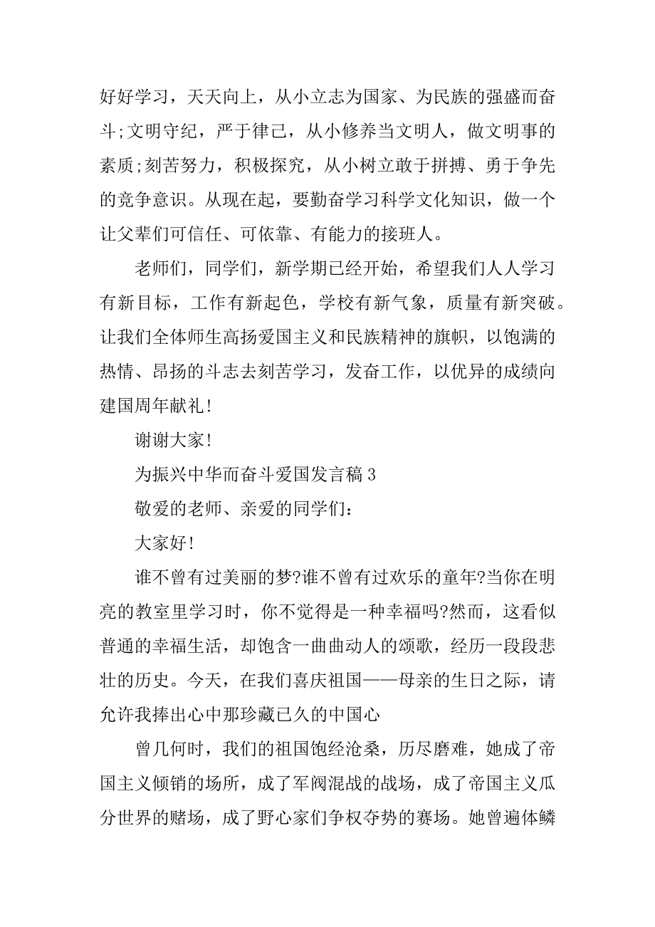 2023年为振兴中华而奋斗爱国发言稿_第4页