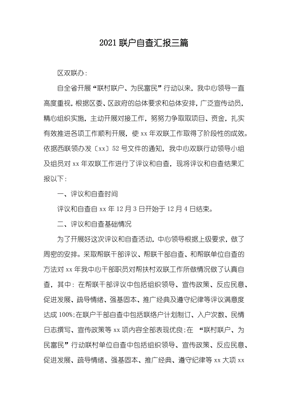 联户自查汇报三篇_第1页