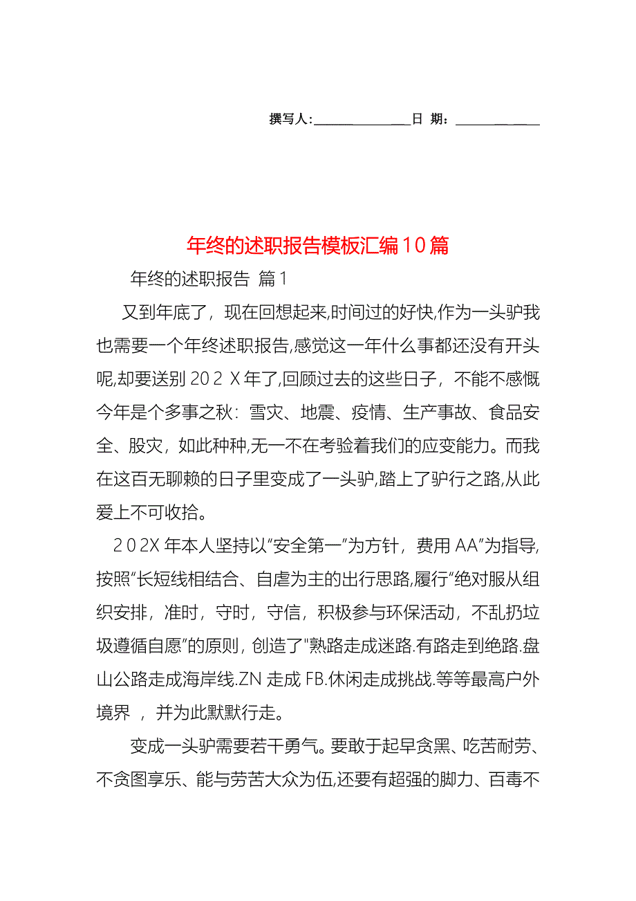 年终的述职报告模板汇编10篇_第1页