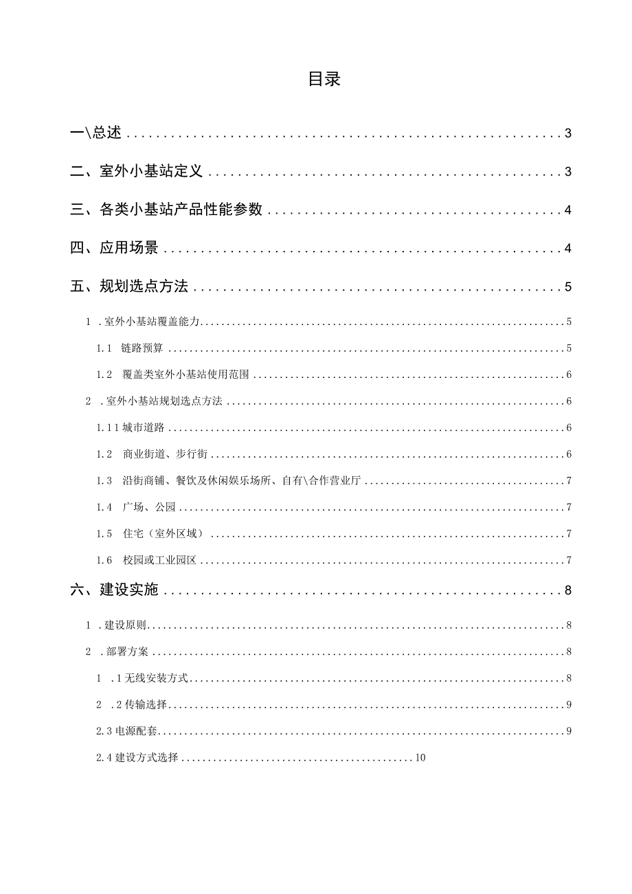 2023年通信工程室外小基站建设指导意见_第2页