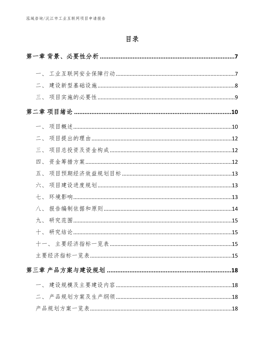 沅江市工业互联网项目申请报告【模板参考】_第2页