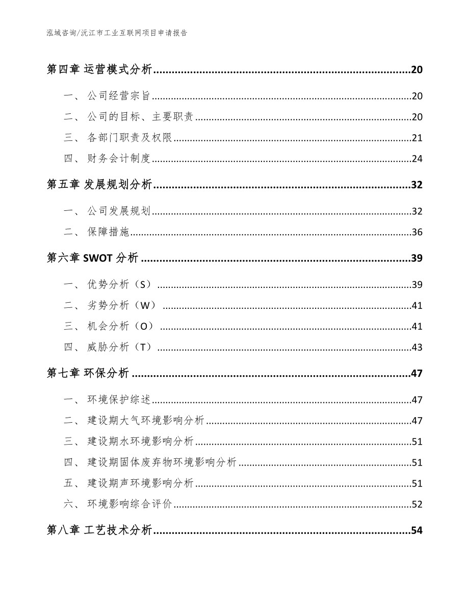 沅江市工业互联网项目申请报告【模板参考】_第3页