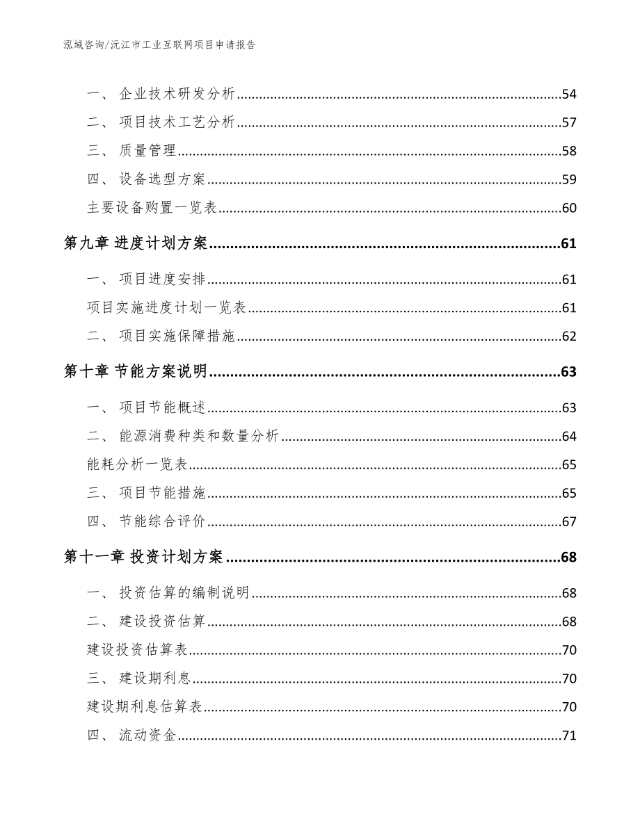 沅江市工业互联网项目申请报告【模板参考】_第4页