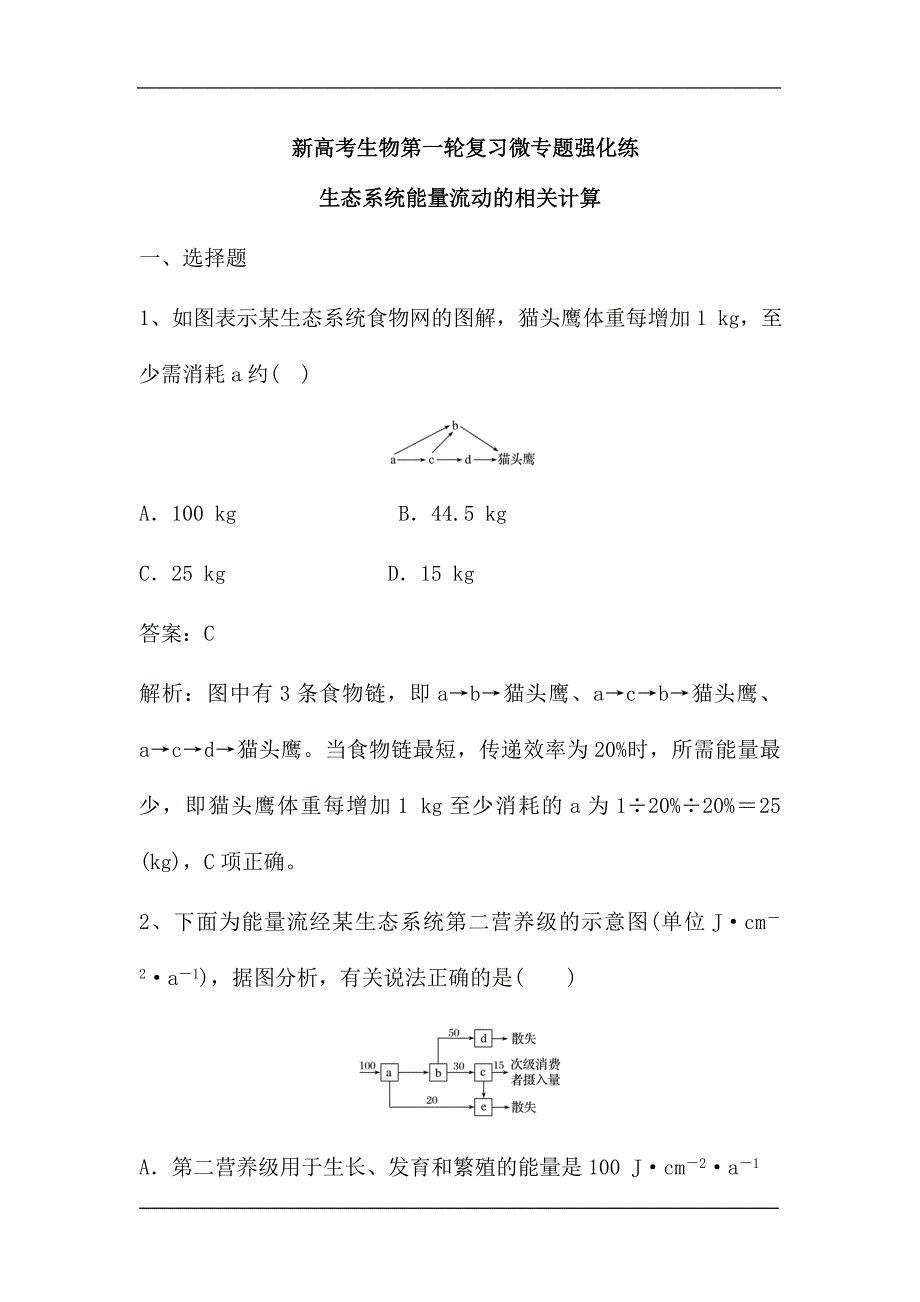 新高考生物第一轮复习微专题强化练：生态系统能量流动的相关计算（含解析）.doc_第1页