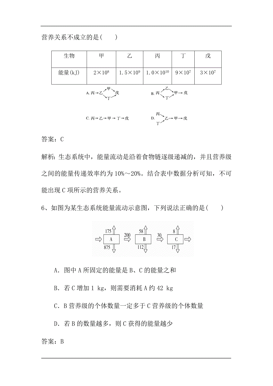 新高考生物第一轮复习微专题强化练：生态系统能量流动的相关计算（含解析）.doc_第4页