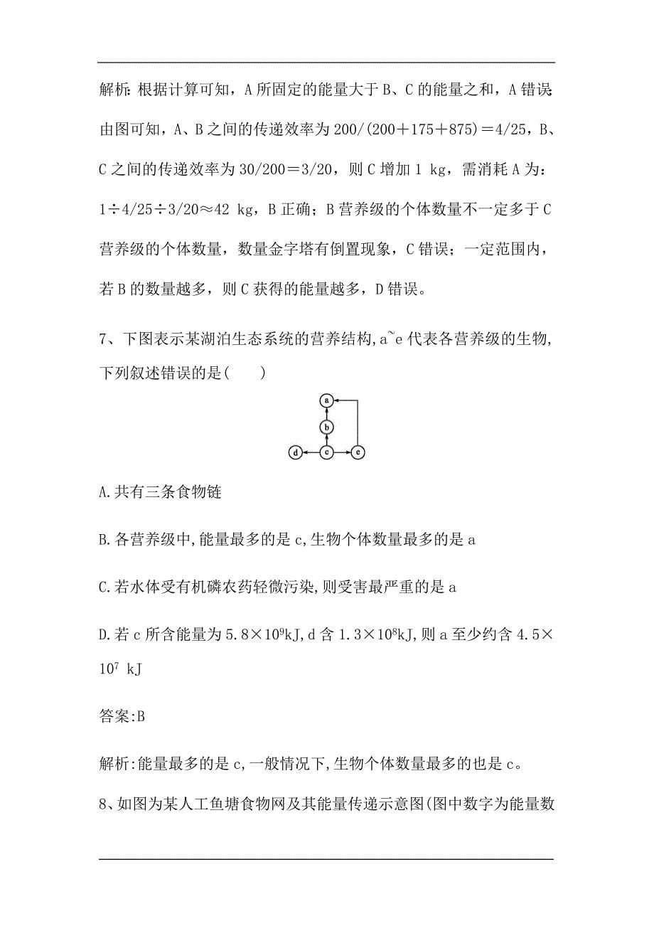 新高考生物第一轮复习微专题强化练：生态系统能量流动的相关计算（含解析）.doc_第5页