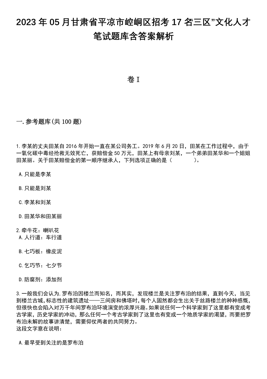 2023年05月甘肃省平凉市崆峒区招考17名“三区”文化人才笔试题库含答案带解析_第1页