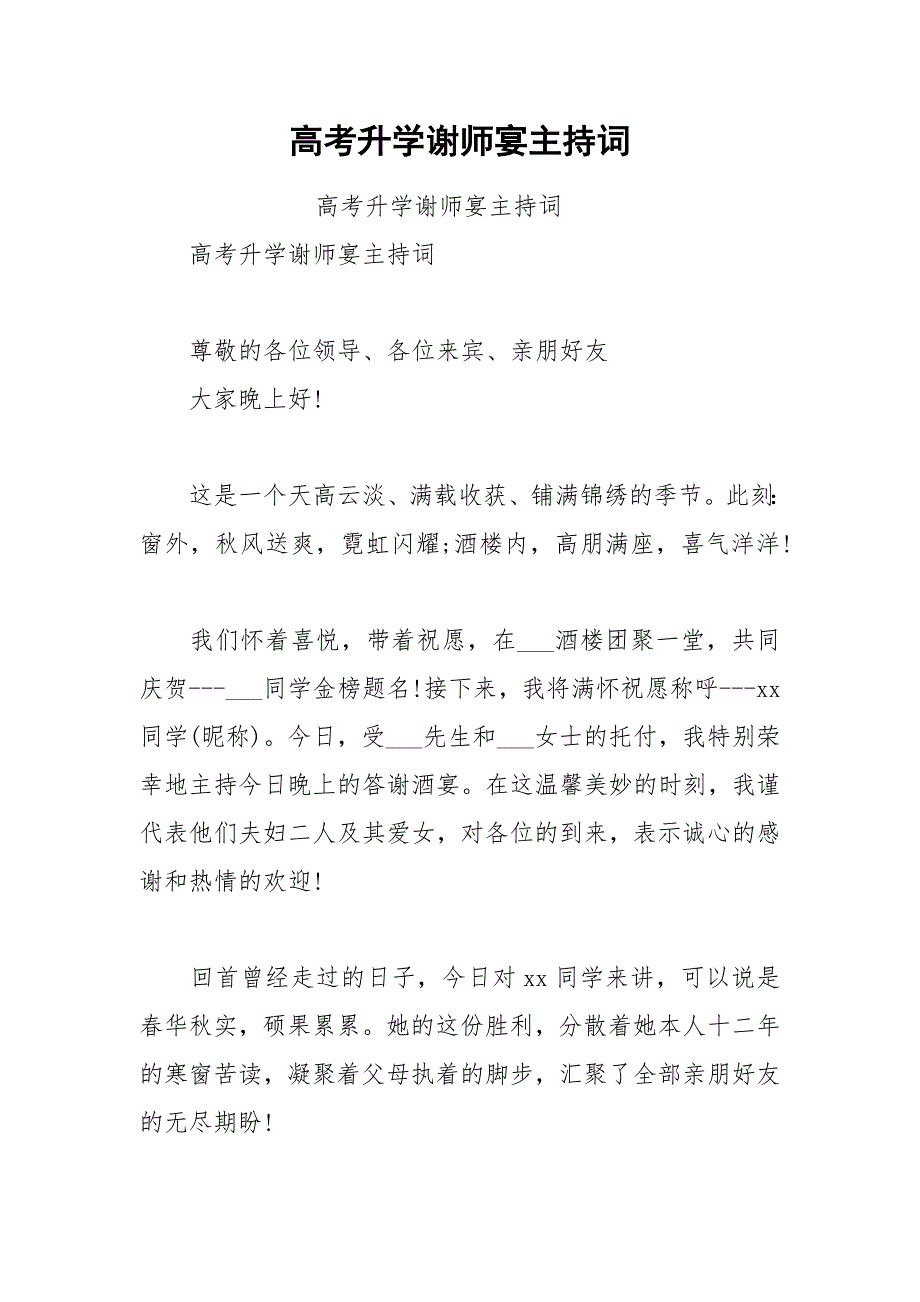 2021年高考升学谢师宴主持词_第1页