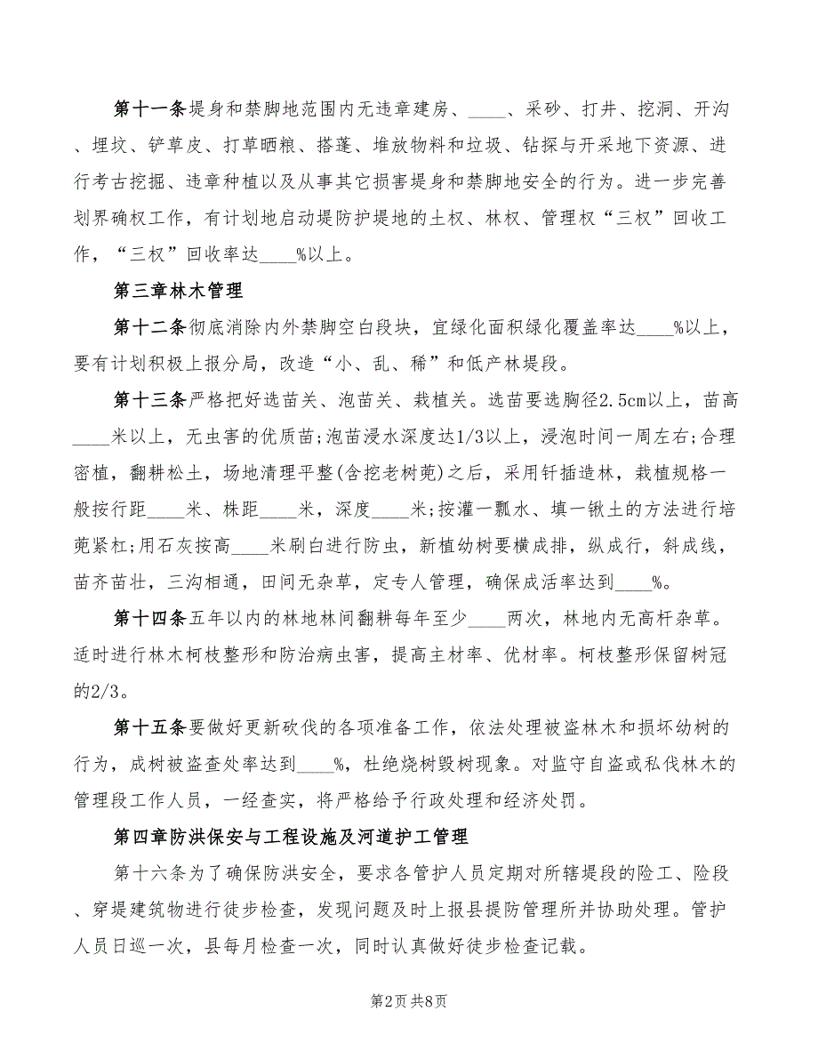 2022年堤防管理制度范本_第2页