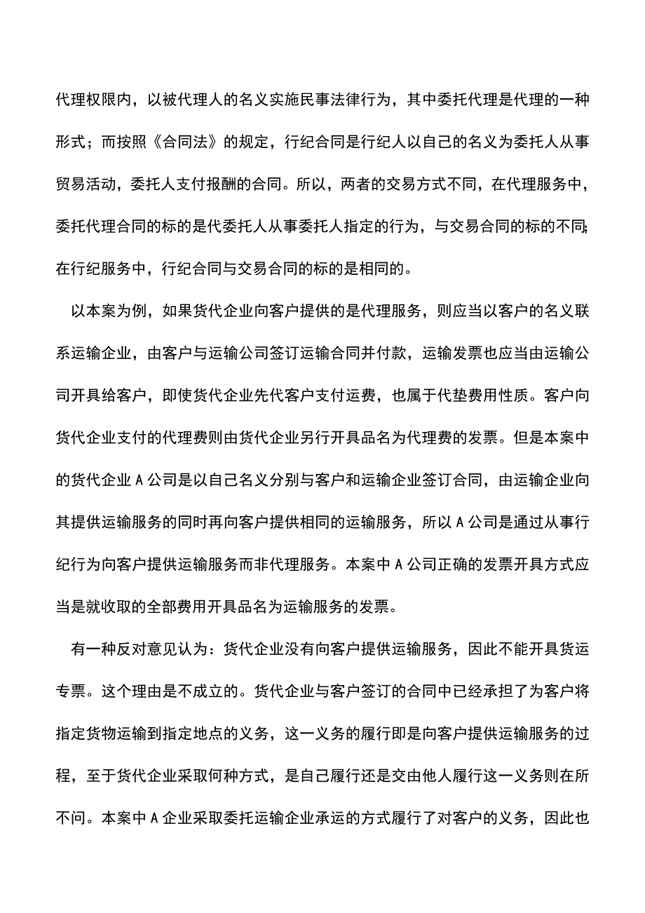 会计实务：行纪行为中的开票困境.doc_第2页