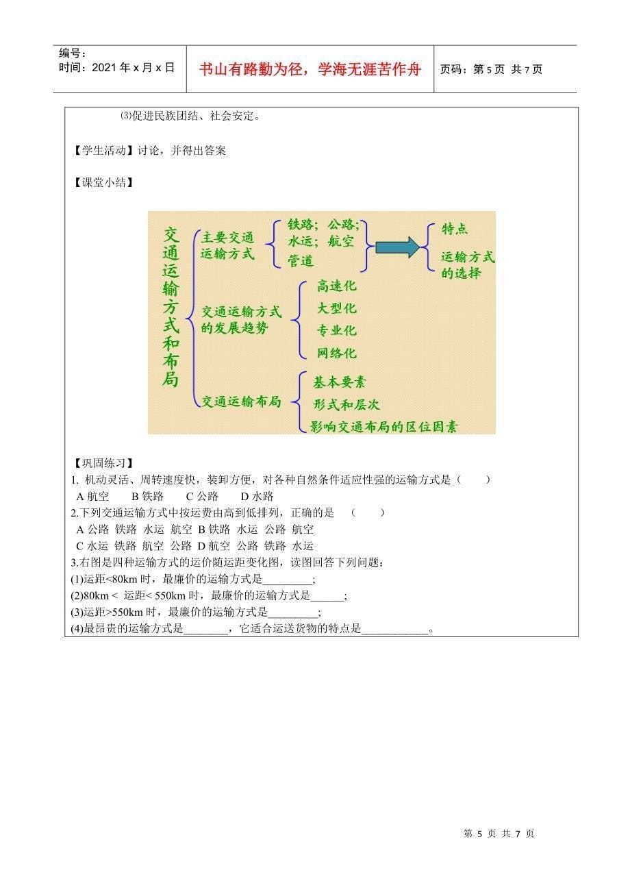 51《交通运输方式和布局》教案_第5页