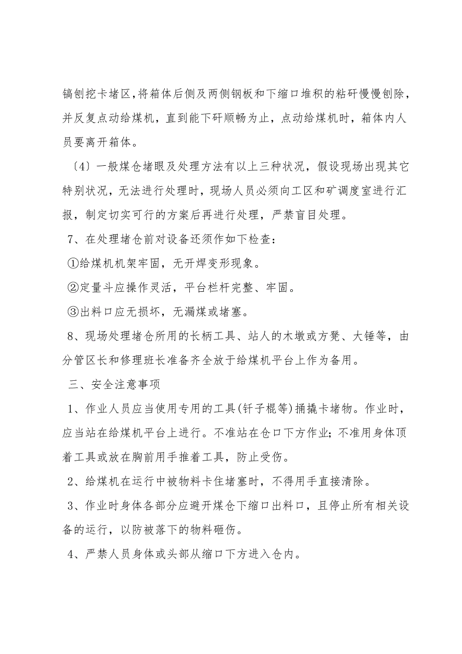 处理煤仓堵仓的安全技术措施.doc_第4页