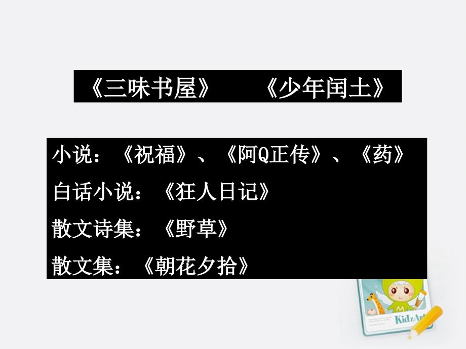 六年级语文上册《我的伯父鲁迅先生》课件人教新课标版_第3页