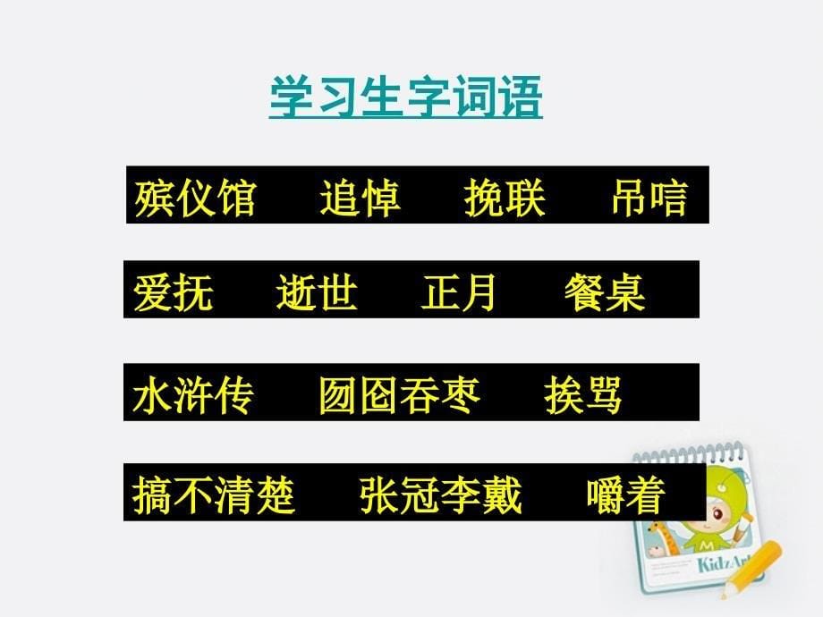 六年级语文上册《我的伯父鲁迅先生》课件人教新课标版_第5页