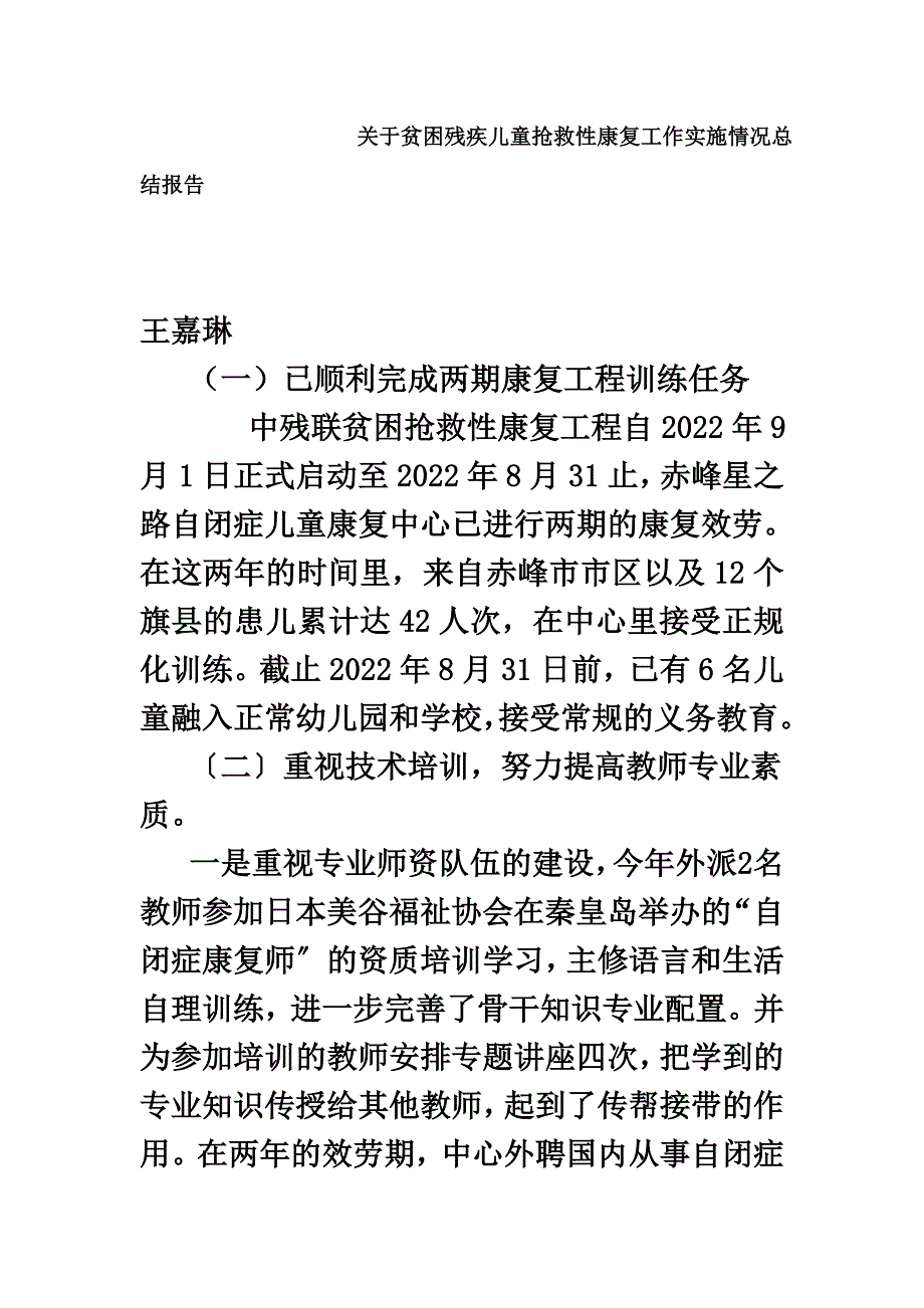 最新关于贫困残疾儿童抢救性康复工作实施情况总结报告_第2页