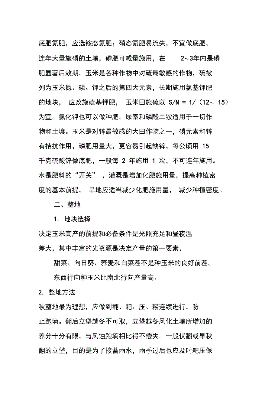 春玉米栽培关键理论与技术_第4页