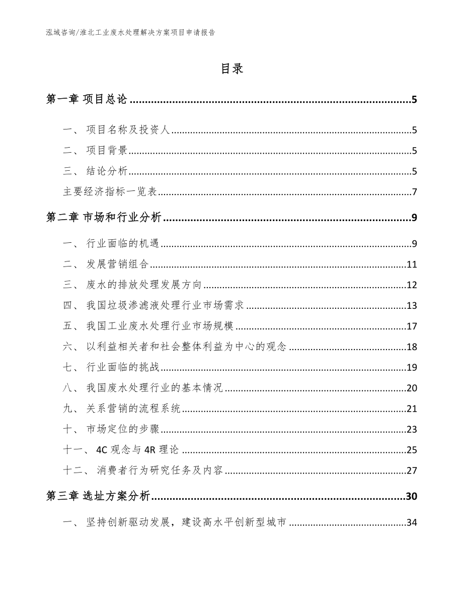 淮北工业废水处理解决方案项目申请报告_第1页