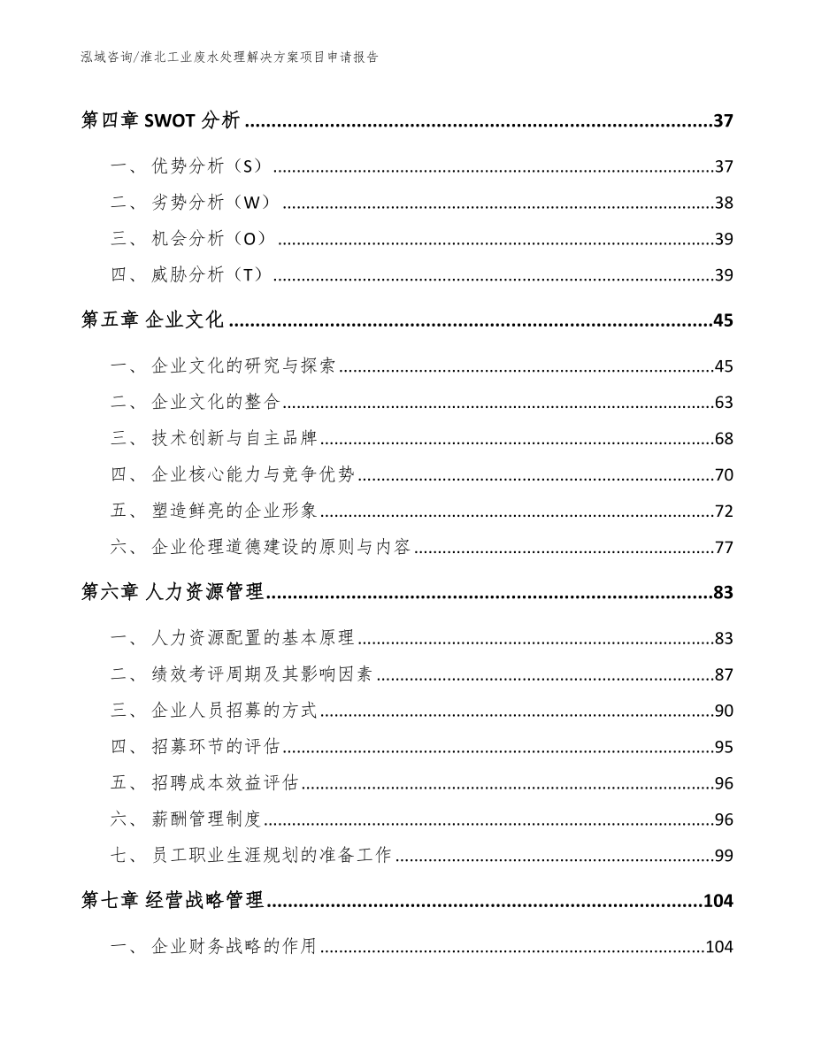 淮北工业废水处理解决方案项目申请报告_第2页