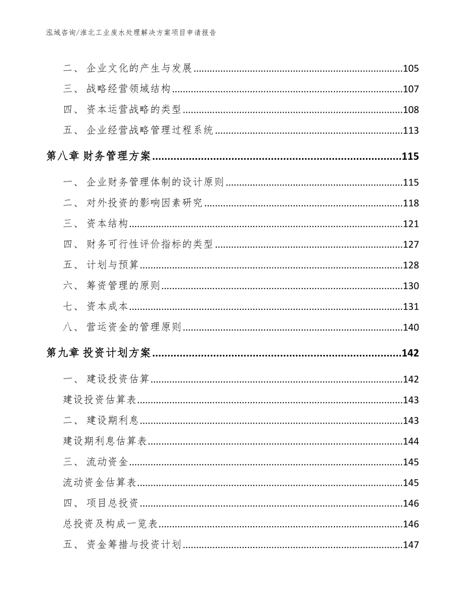 淮北工业废水处理解决方案项目申请报告_第3页