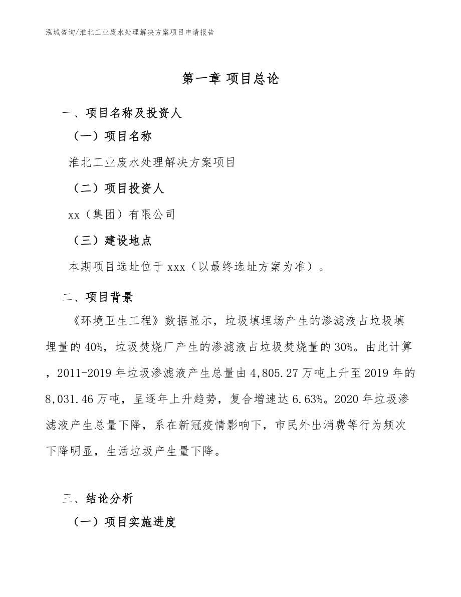 淮北工业废水处理解决方案项目申请报告_第5页