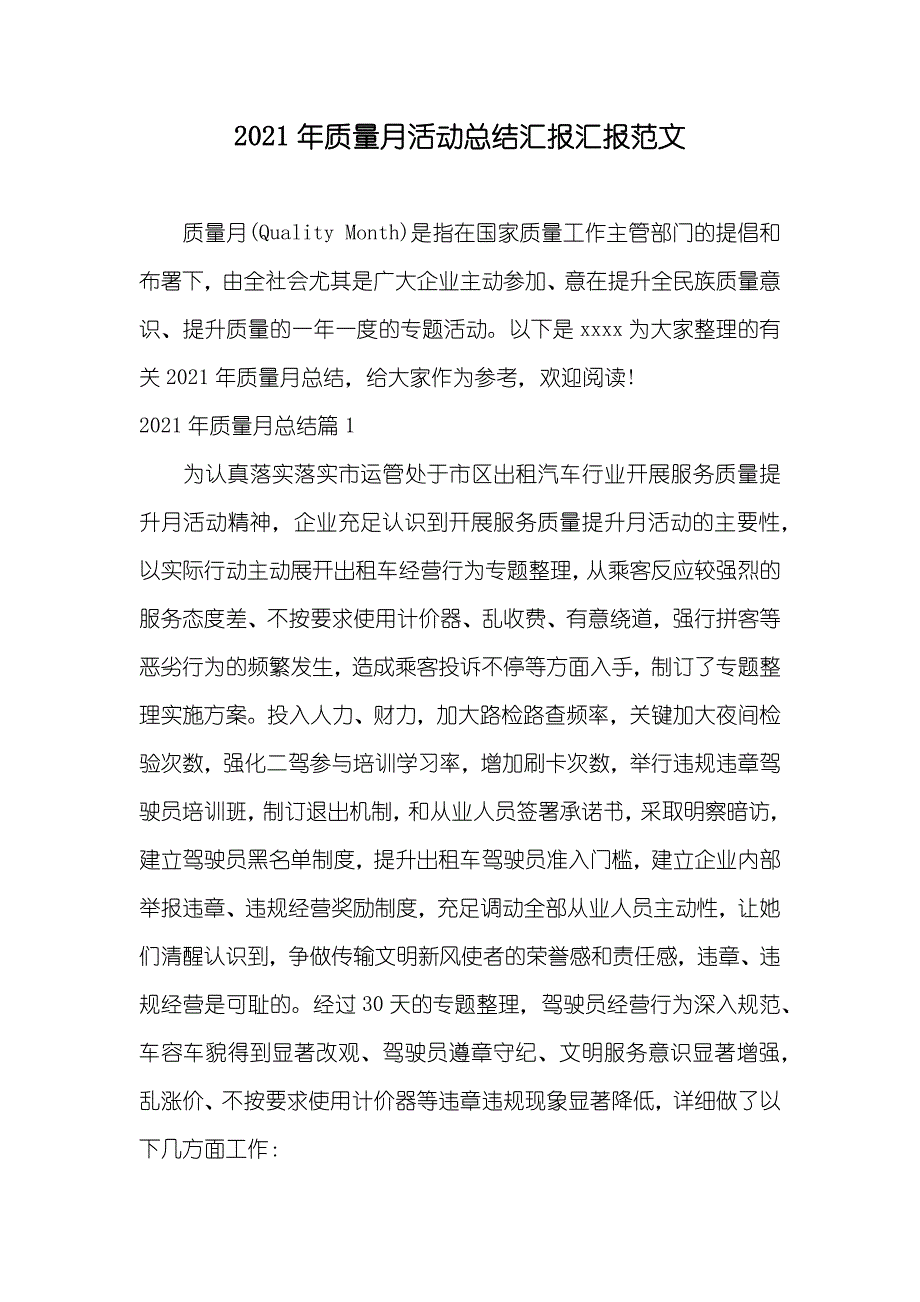 质量月活动总结汇报汇报范文_第1页