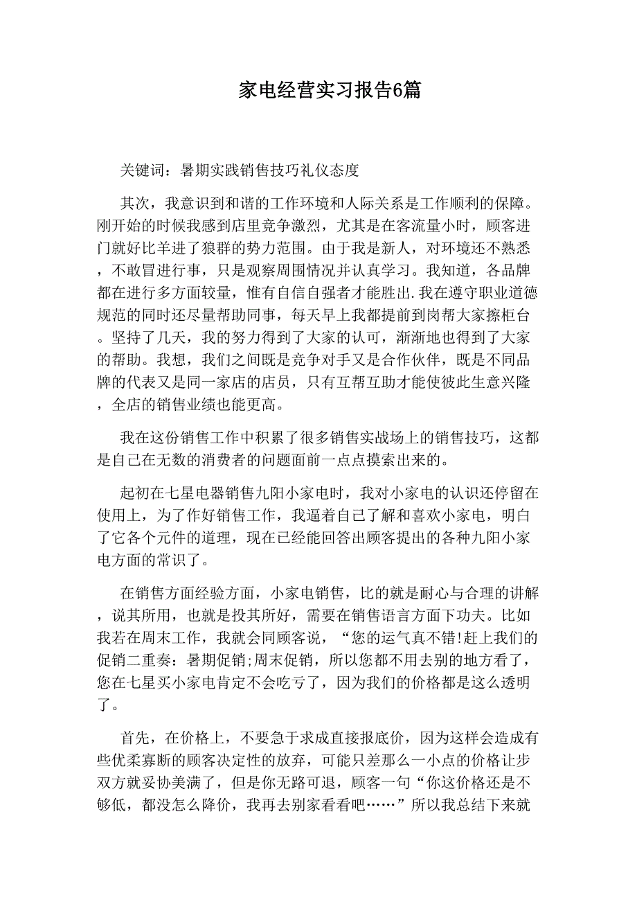 家电经营实习报告6篇_第1页