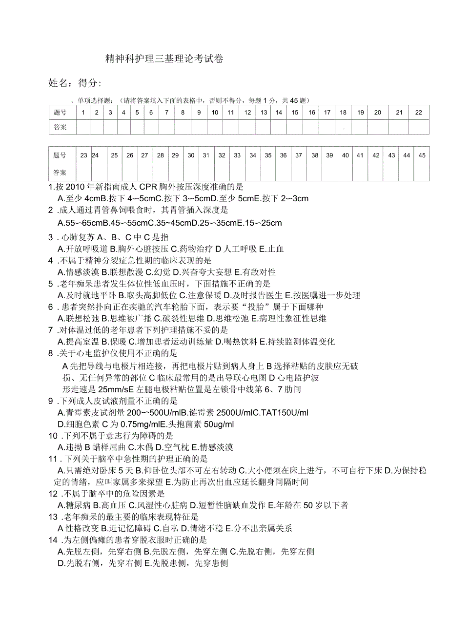 精神科护理三基考试题_第1页