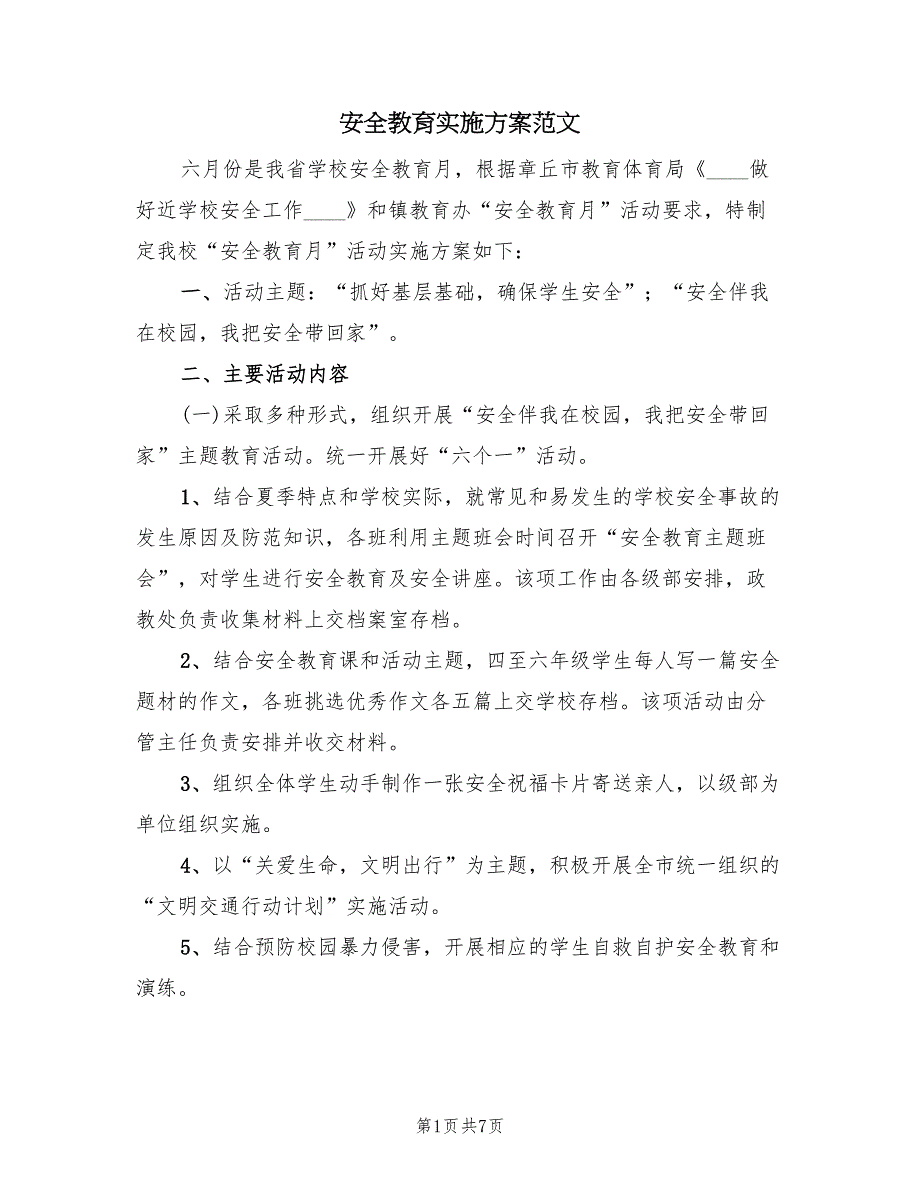 安全教育实施方案范文（3篇）_第1页