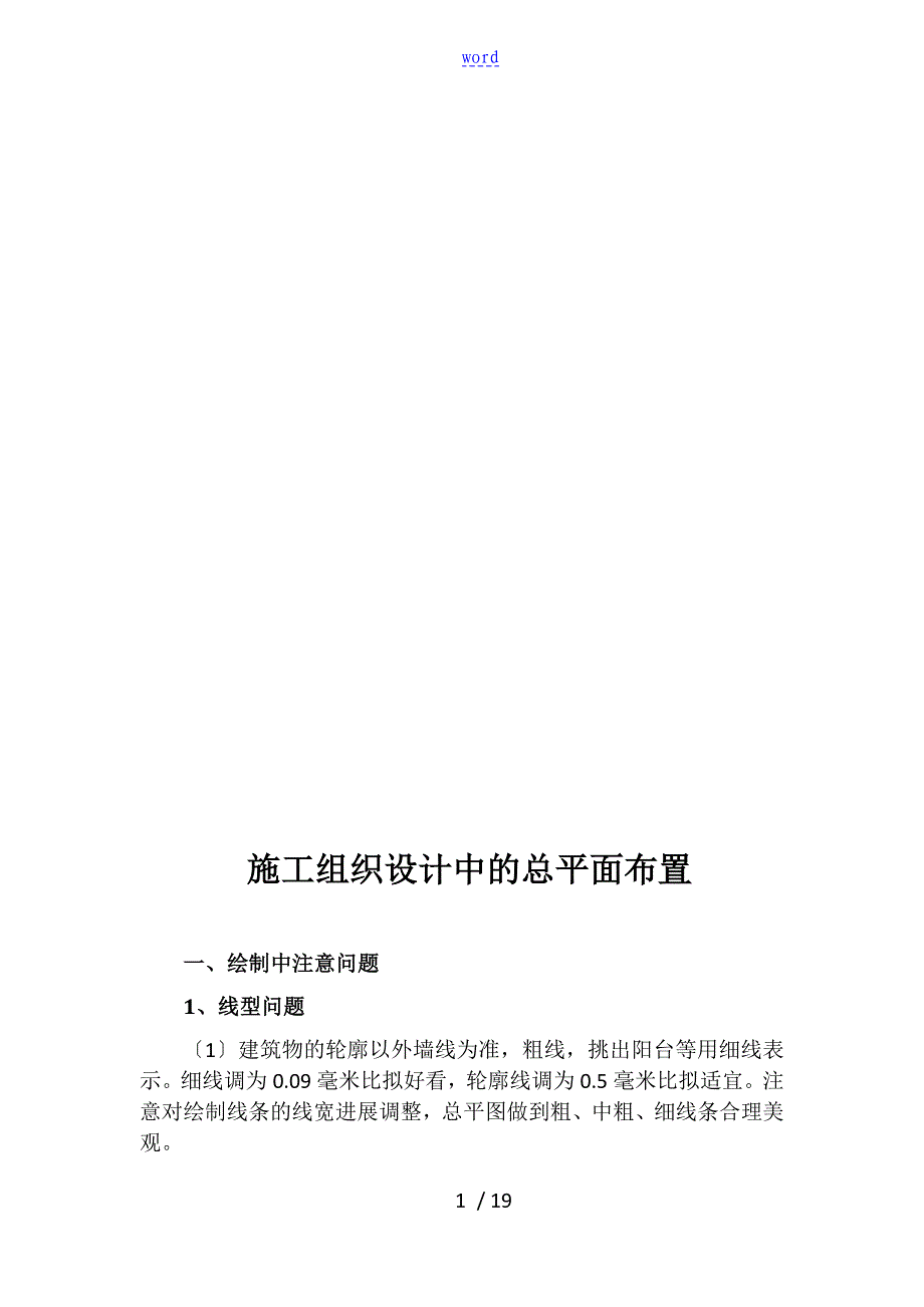 施工组织设计中地总平面布置_第1页