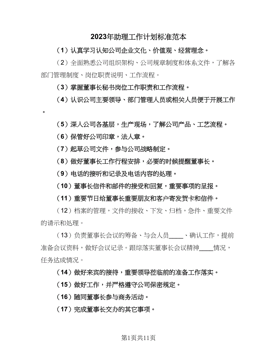 2023年助理工作计划标准范本（四篇）.doc_第1页